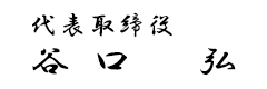 代表取締役 谷口 弘